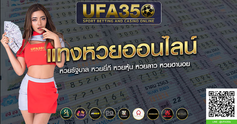 แทงหวยออนไลน์ UFA350